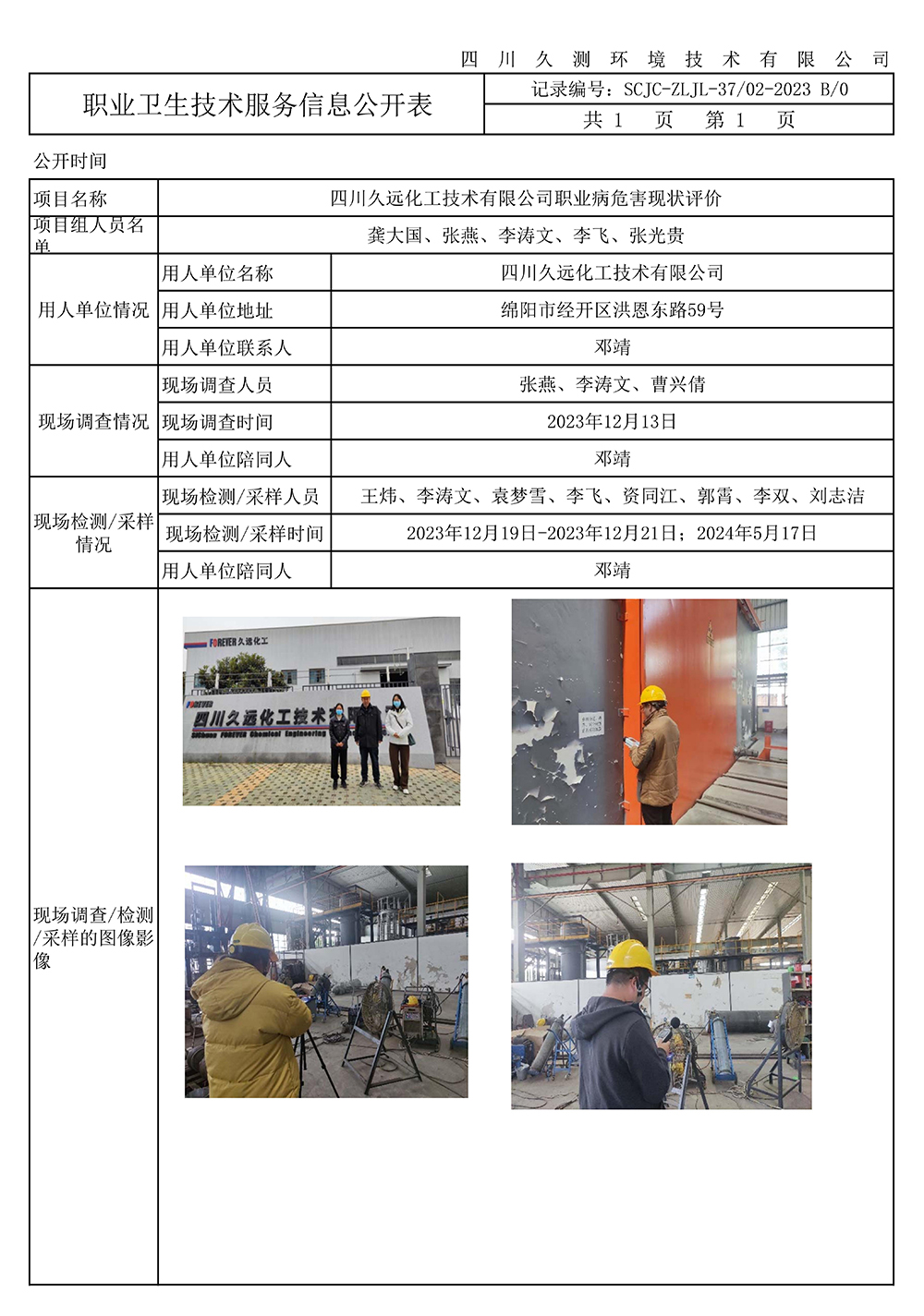 37 SCJC-ZLJL-3702-2023 B0 《报告书信息网上公示内容填报表》_00.jpg